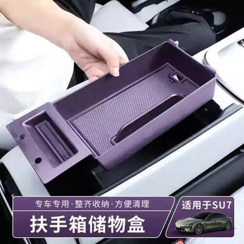 适用小米SU7扶手箱储物盒分层