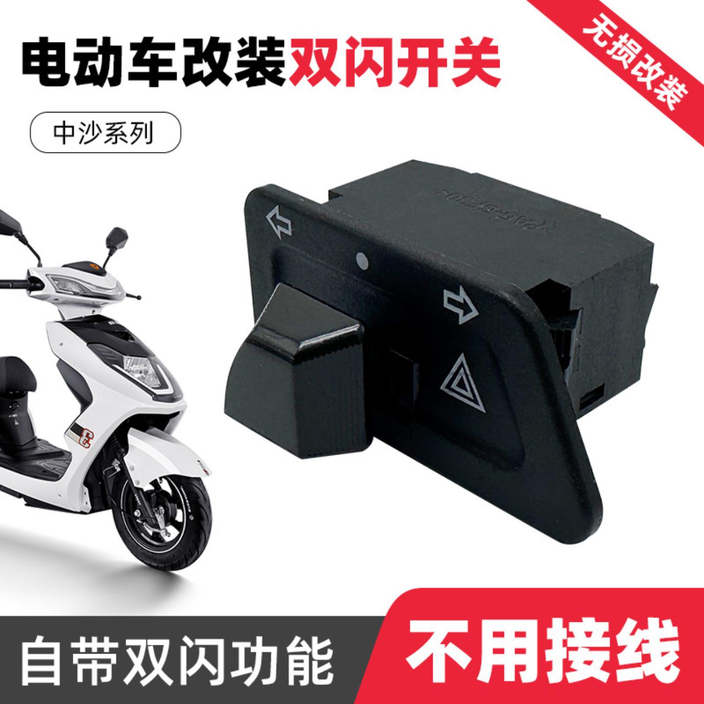双闪开关电动车踏板摩托车转向灯