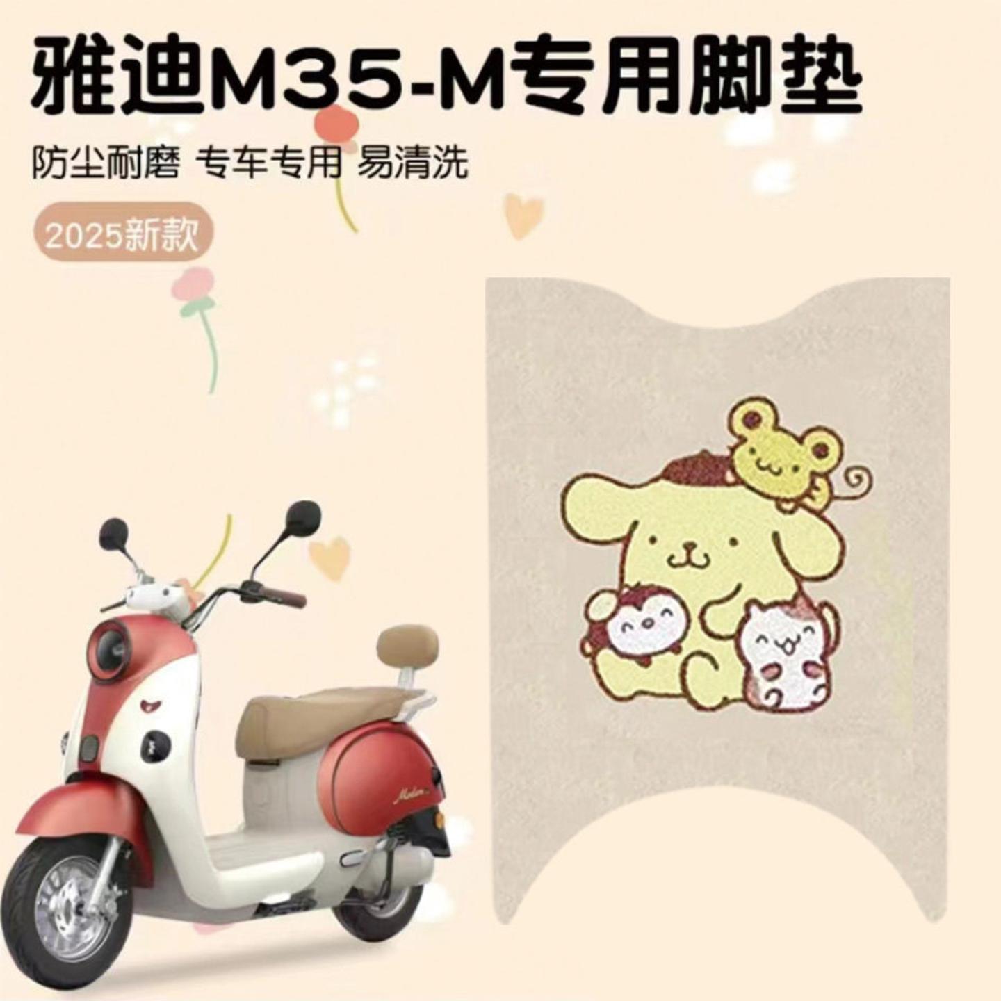 适用雅迪电动车-丝圈脚垫专用