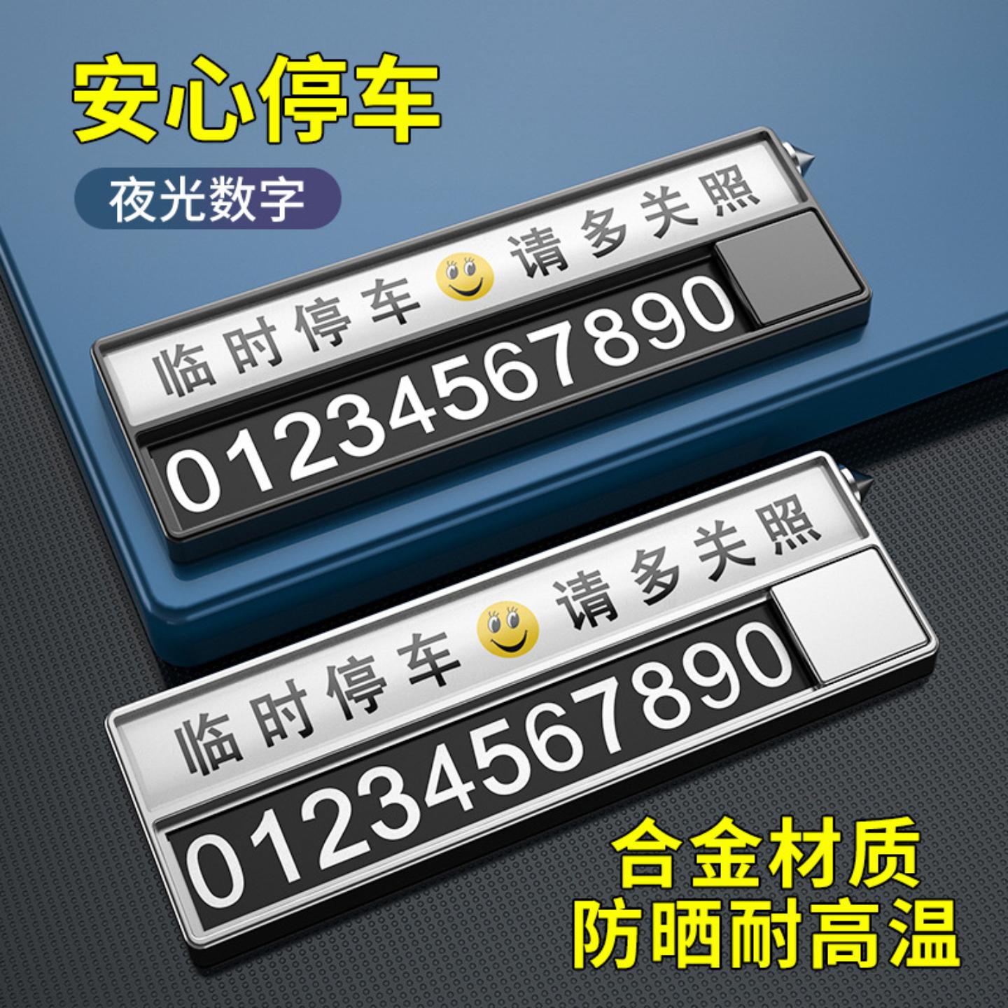 车载金属挪车电话牌防晒临时