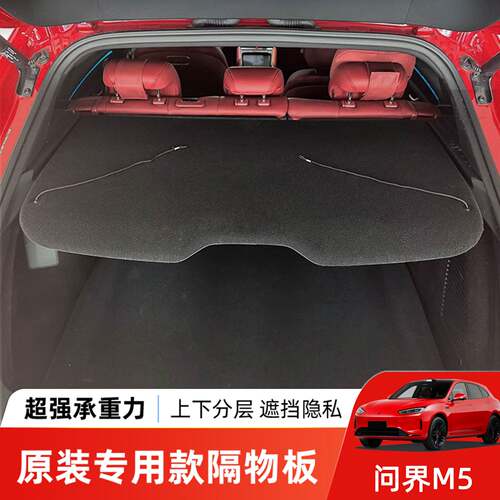 适用于问界后备箱隔物板尾箱