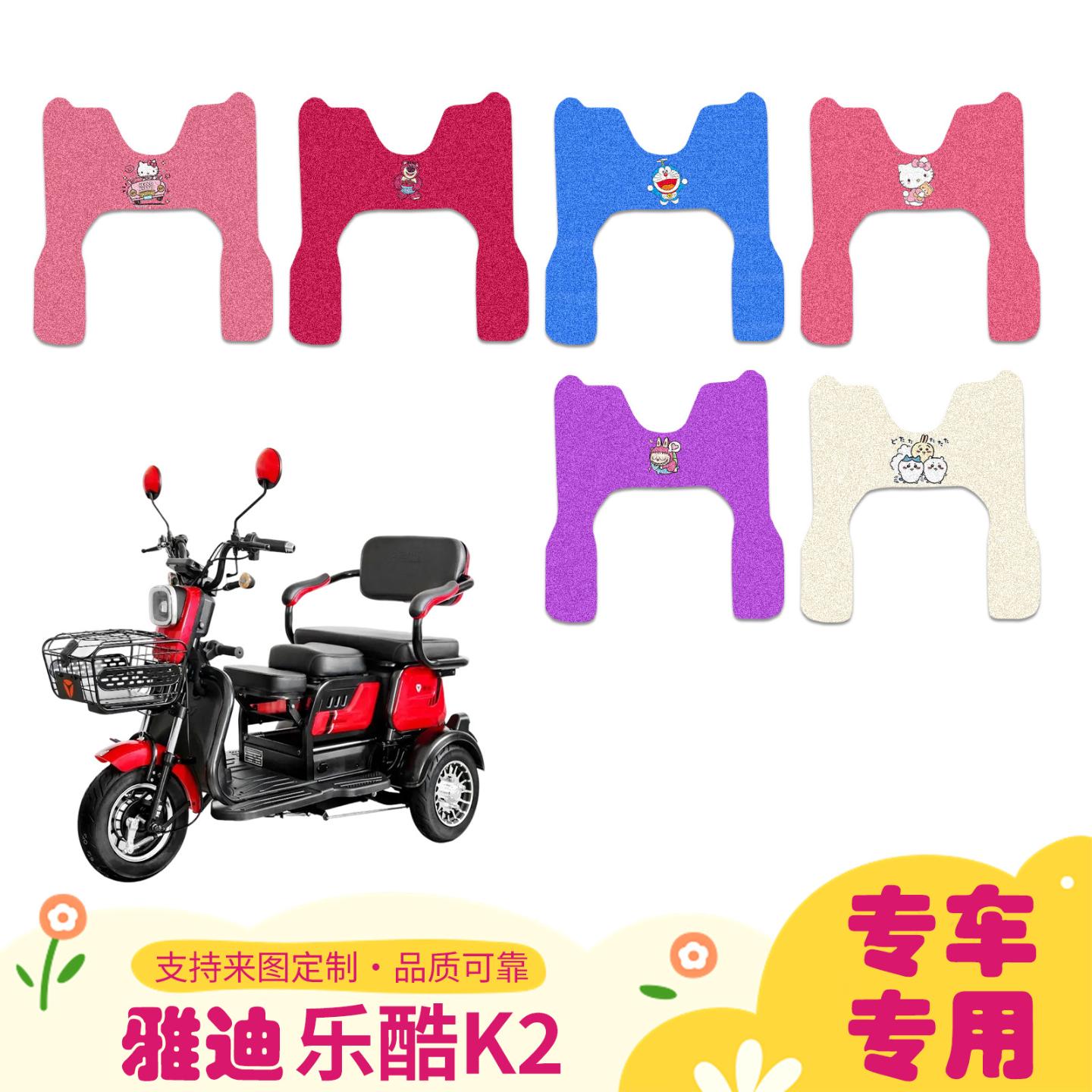 适用于雅迪乐酷脚垫电动三轮车