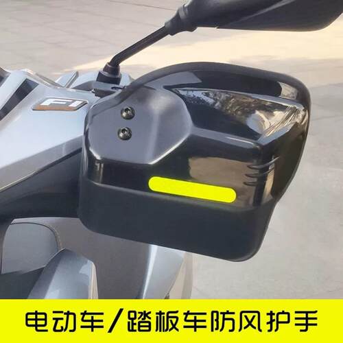 踏板车手挡风护手罩耐压耐摔防风