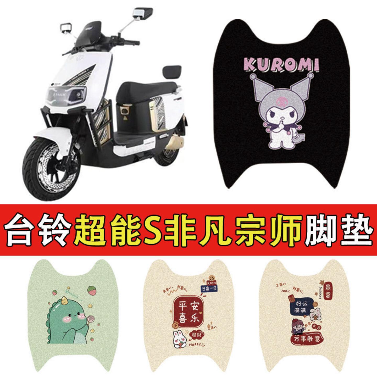 适用台铃超能非凡宗师脚垫电动车