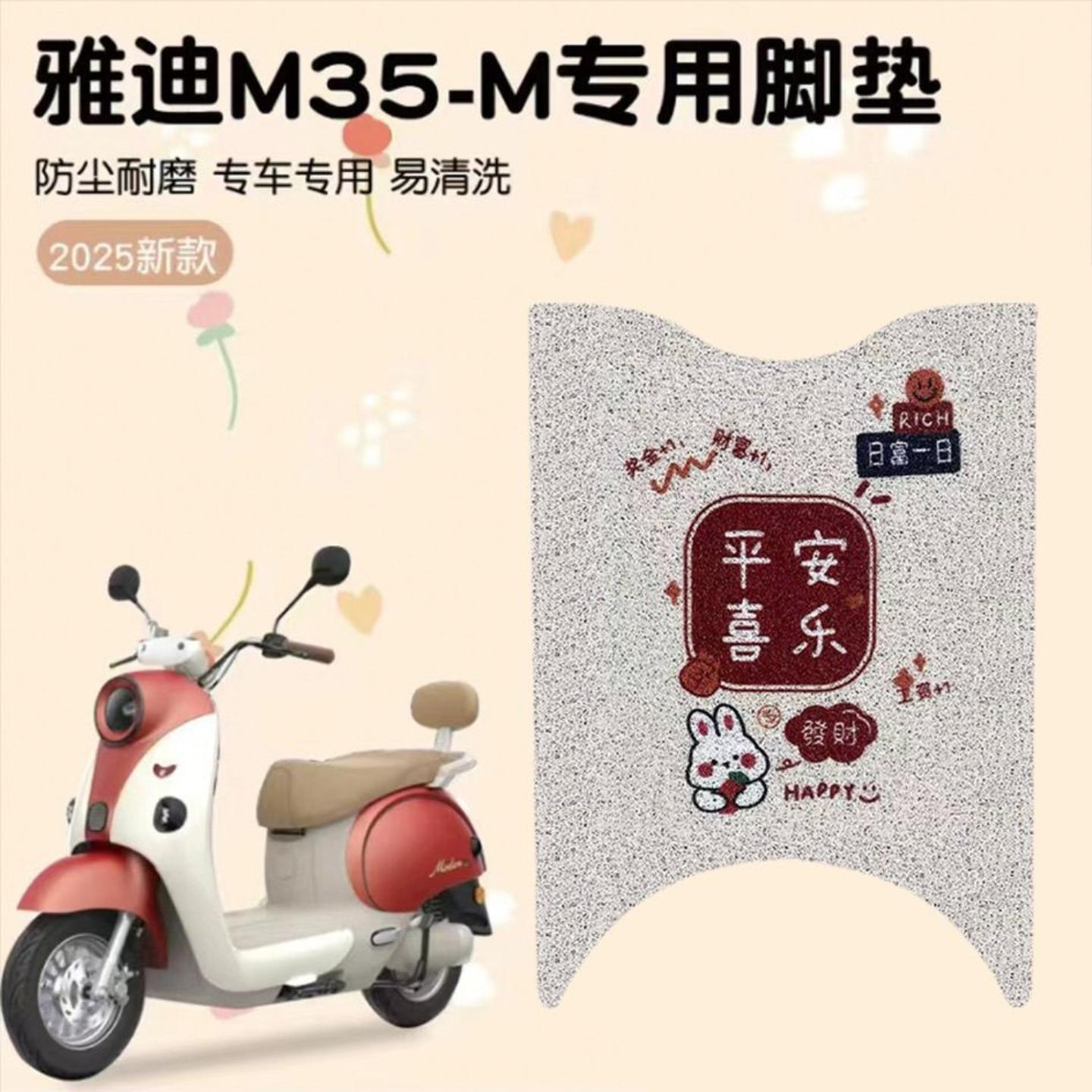 适用雅迪电动车-丝圈脚垫专用