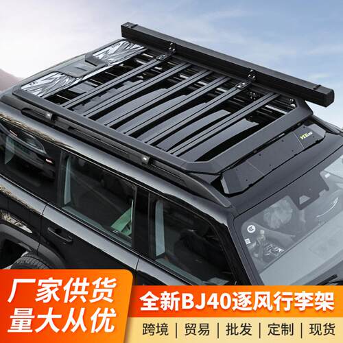 全新BJ40逐风车顶行李架框越野