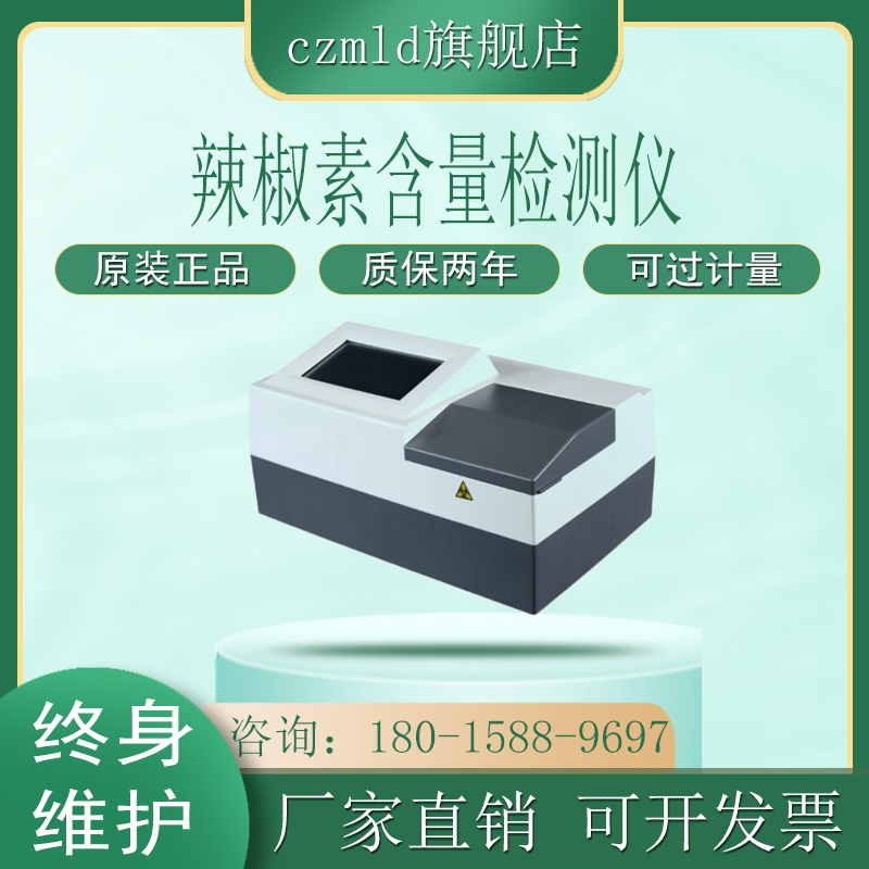 辣椒素含量检测仪农业辣椒成分快速测试仪辣椒食品辣度含量分析仪