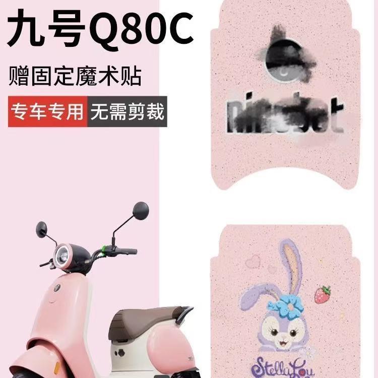 适用九号q80c脚垫电动车脚踏垫小q系列配件防水电瓶车坐垫套9号