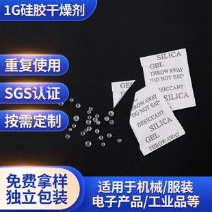工业除湿剂小包防潮珠 厂家现货硅胶干燥剂1g 透明颗粒干燥剂