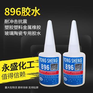 896金属胶水快干金属胶水铁粘不锈钢铝粘塑料不发白发脆快干牢固