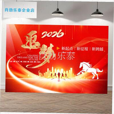 026新年元旦公司年会签名墙z装饰背景布年货节开门红活动装扮布l