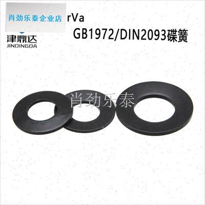 0CrVa碟簧f垫片DIN2093蝶形垫圈GB1972锥形弹片黑色主轴蝶形弹簧l