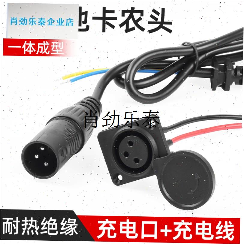l车锂电池卡农座充电头充电器电源线卡侬M充电口公母座插头插座