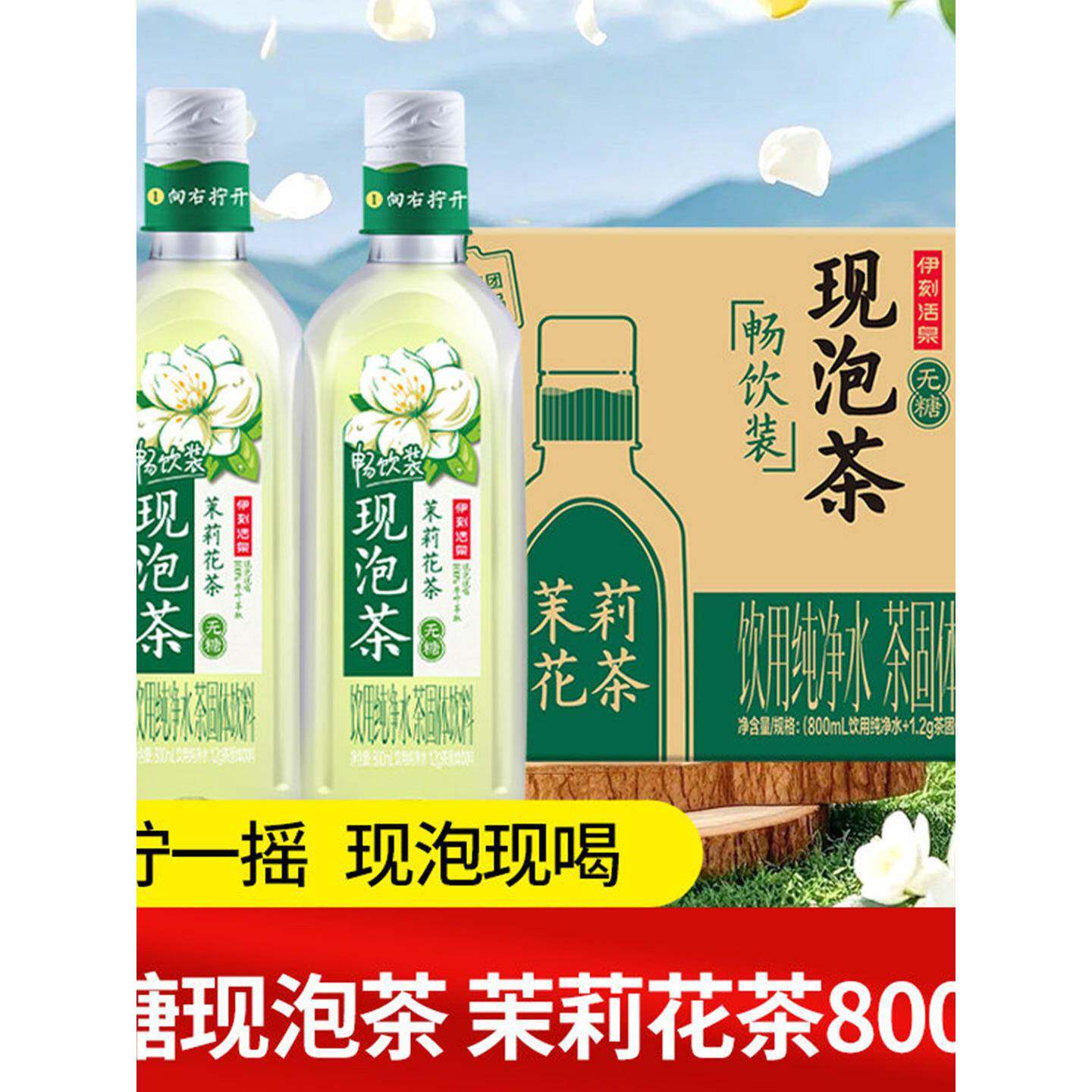 茉莉花茶现泡茶伊利伊刻活泉800ml夏日无糖茶新鲜现泡茶饮料整箱