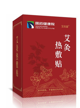 国药健康院艾以盈艾灸热敷贴10贴/盒自发热颈肩腰腿热敷暖身贴