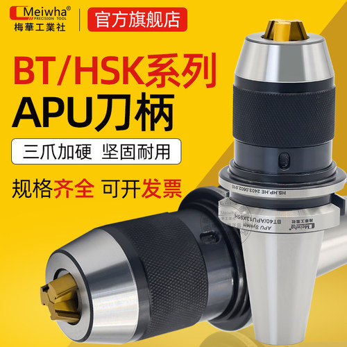 梅华BT40钻夹头数控刀柄APU13/16HSK63A自紧式自锁一体式BT50