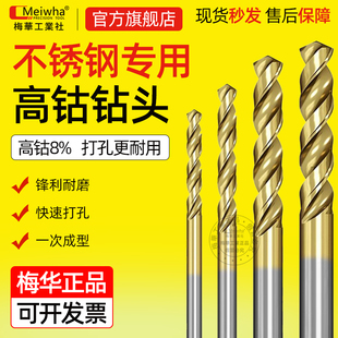 梅华高钴麻花钻头高硬度含钴镀钛304不锈钢专用打孔钢铁合金