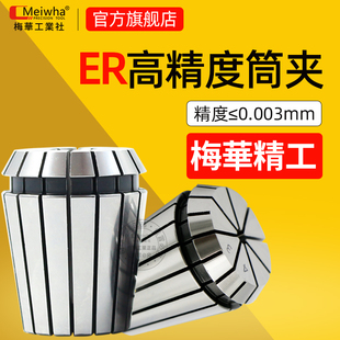 ER25 ER20 ER32SK 高精度弹性筒夹高速弹簧夹头锁嘴ER16 梅华原装