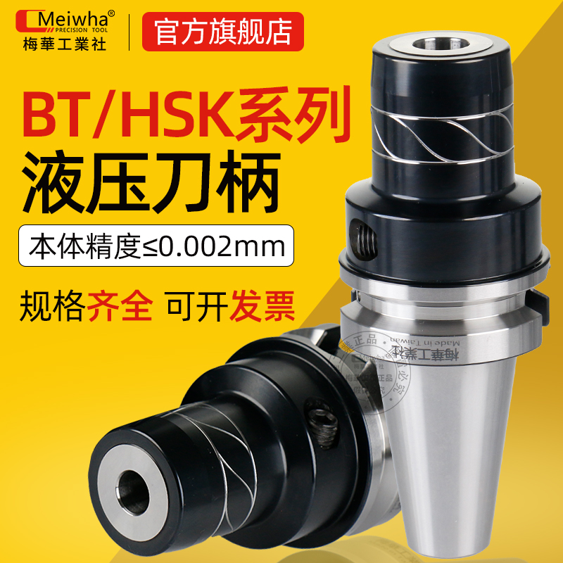 台湾梅华液压刀柄高精抗震刀柄BT4050HSK63A HSK40E 50A 100A筒夹