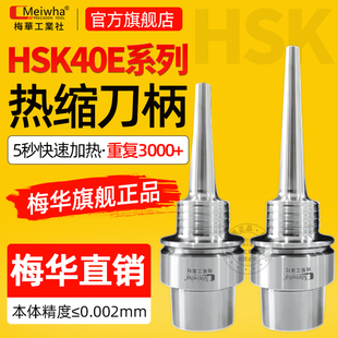 梅华高速机HSK40E热缩刀柄不锈钢一体式高精热装烧结深腔HSK40A