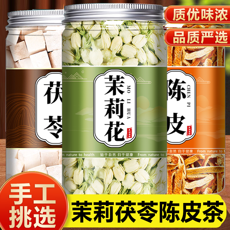 茉莉花陈皮茯苓茶组合各3g中药材泡茶喝健脾除湿茯苓陈皮茉莉泡水