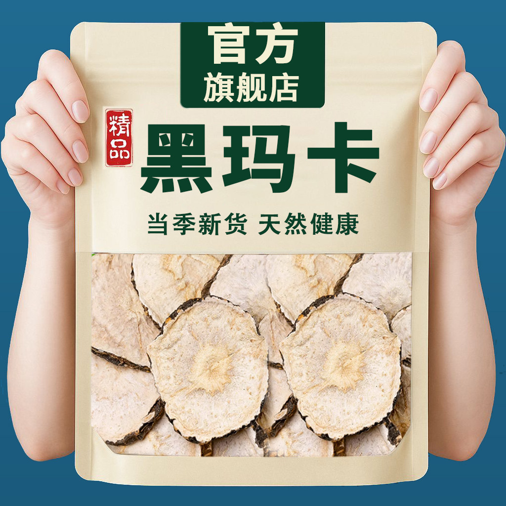 玛卡中药材正品500g旗舰店黑玛咖粉切片干果干片泡酒泡水功效作用