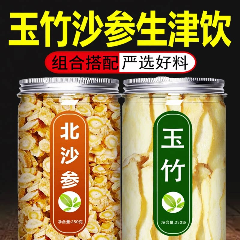 玉竹北沙参生津水中药材正品官方旗舰店新鲜正宗野生干货片500g茶