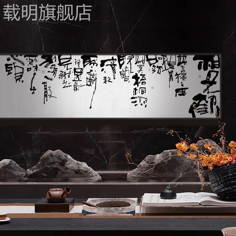 新中式酒店横幅书法字画客餐厅茶室书房饭店大气抽象艺术装饰挂画图片