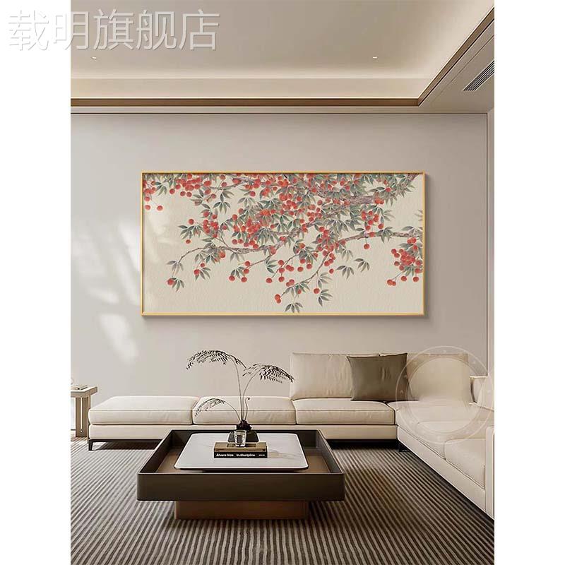 新中式荔枝画水果植物客厅装饰画现代简意好餐厅古典艺术挂画图片