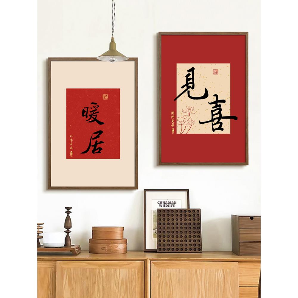 中式见喜挂画入户玄关装饰画红色喜庆餐边柜暖居餐厅竖版书法字画