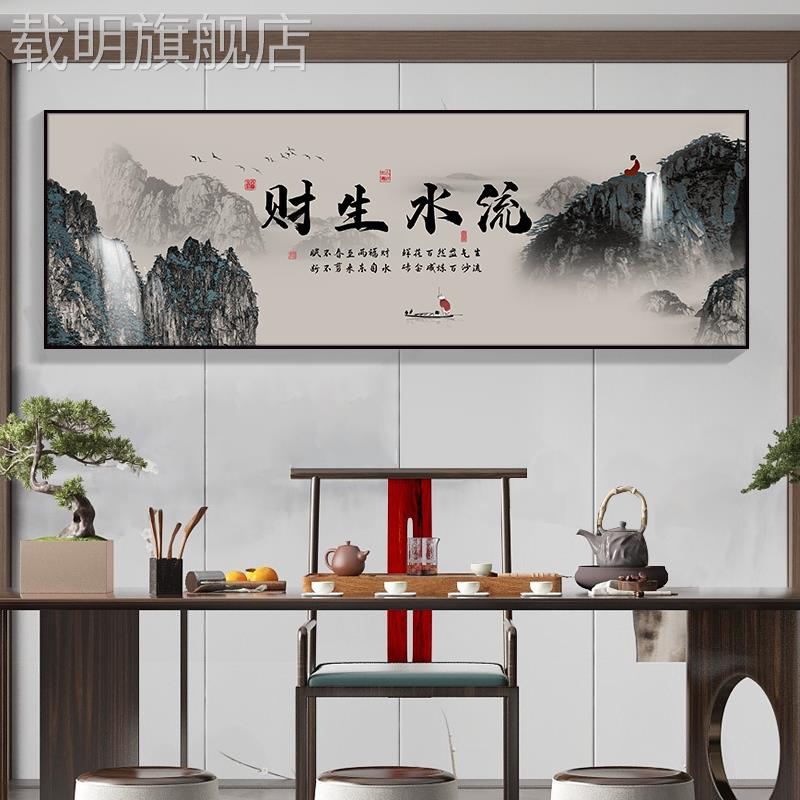 流水生财山水画办公室字画挂画新中式客厅装饰画沙发背景墙水墨画