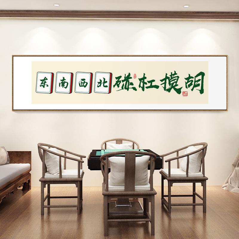 趣味麻将馆字画棋牌室横幅装饰画新中式休闲娱乐场所墙壁挂画带框