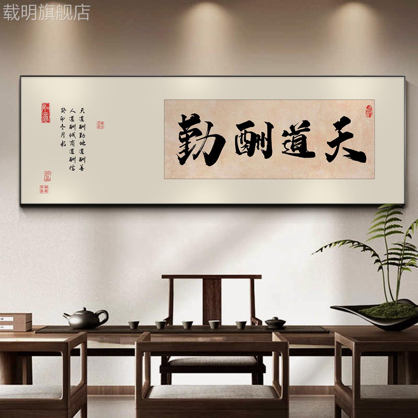 天道酬勤书法字画 画定制老板办公室挂画 画新中式茶室横版装饰画