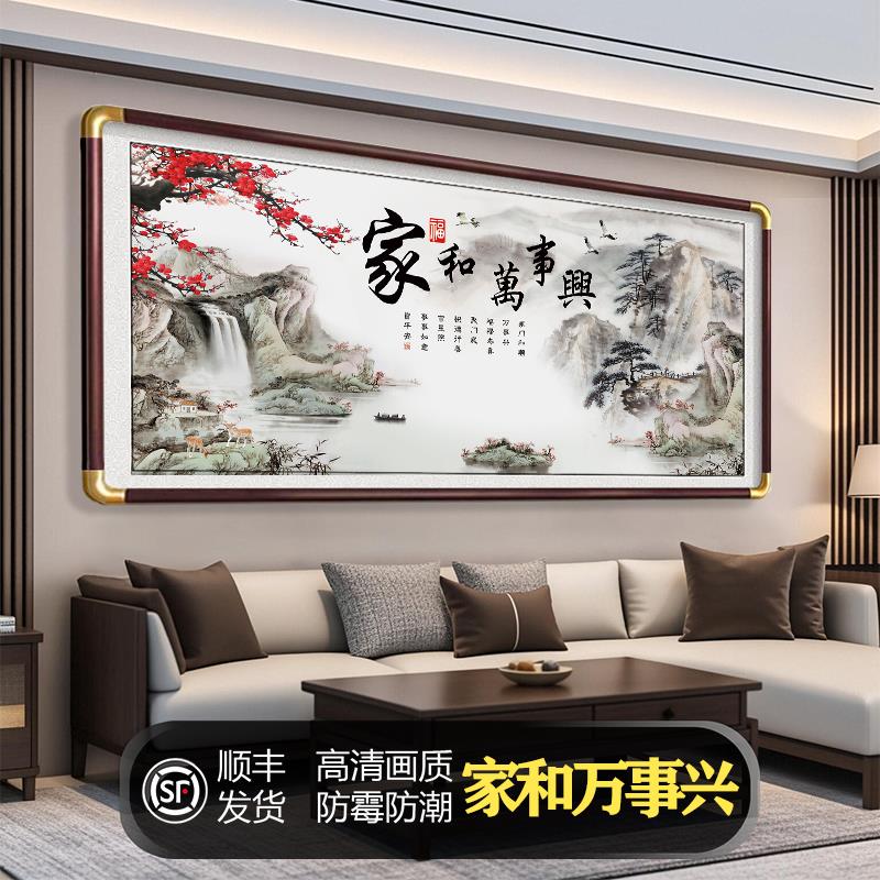 家和万事兴山水画客厅挂画新中式大气中堂装饰字画沙发背景墙壁画