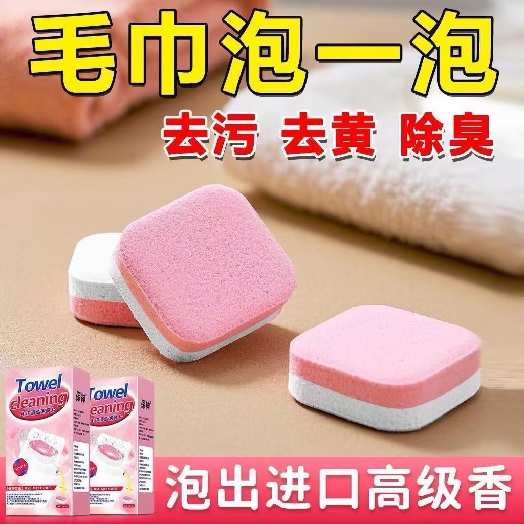 毛巾清洗剂泡腾片除污增香更柔顺