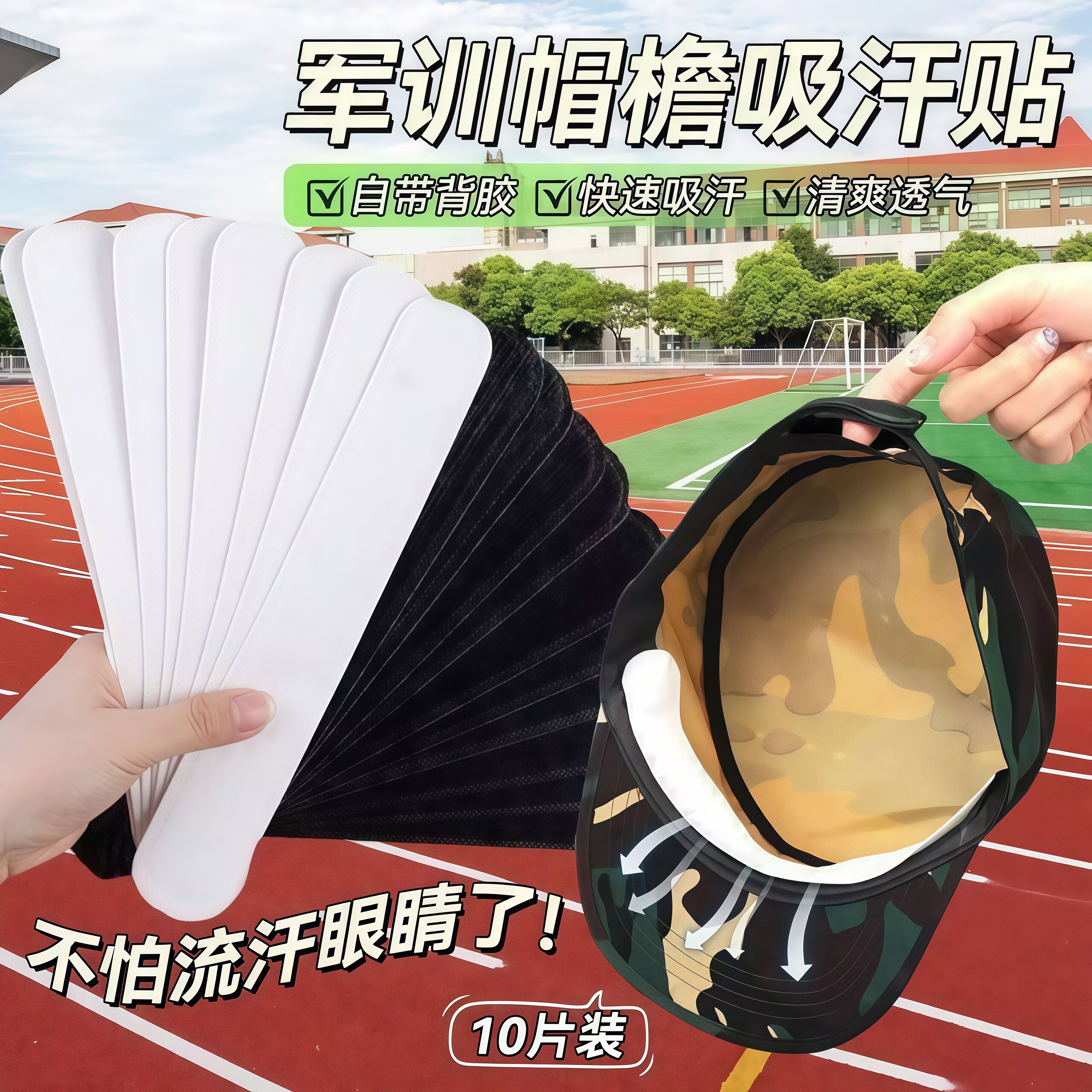 军训清凉吸汗防脏帽檐贴