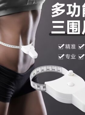 三围腰围手臂自动收缩软尺