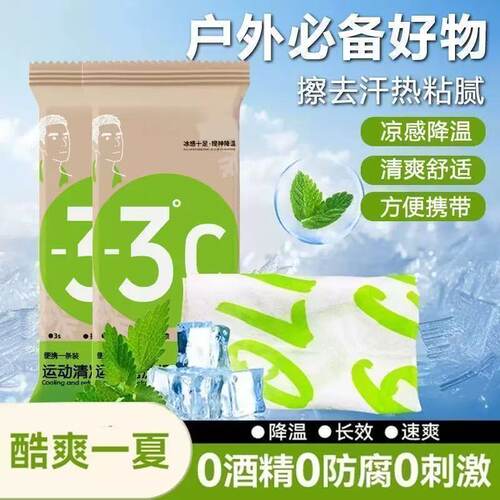 夏季冰感降温提神0酒精湿巾