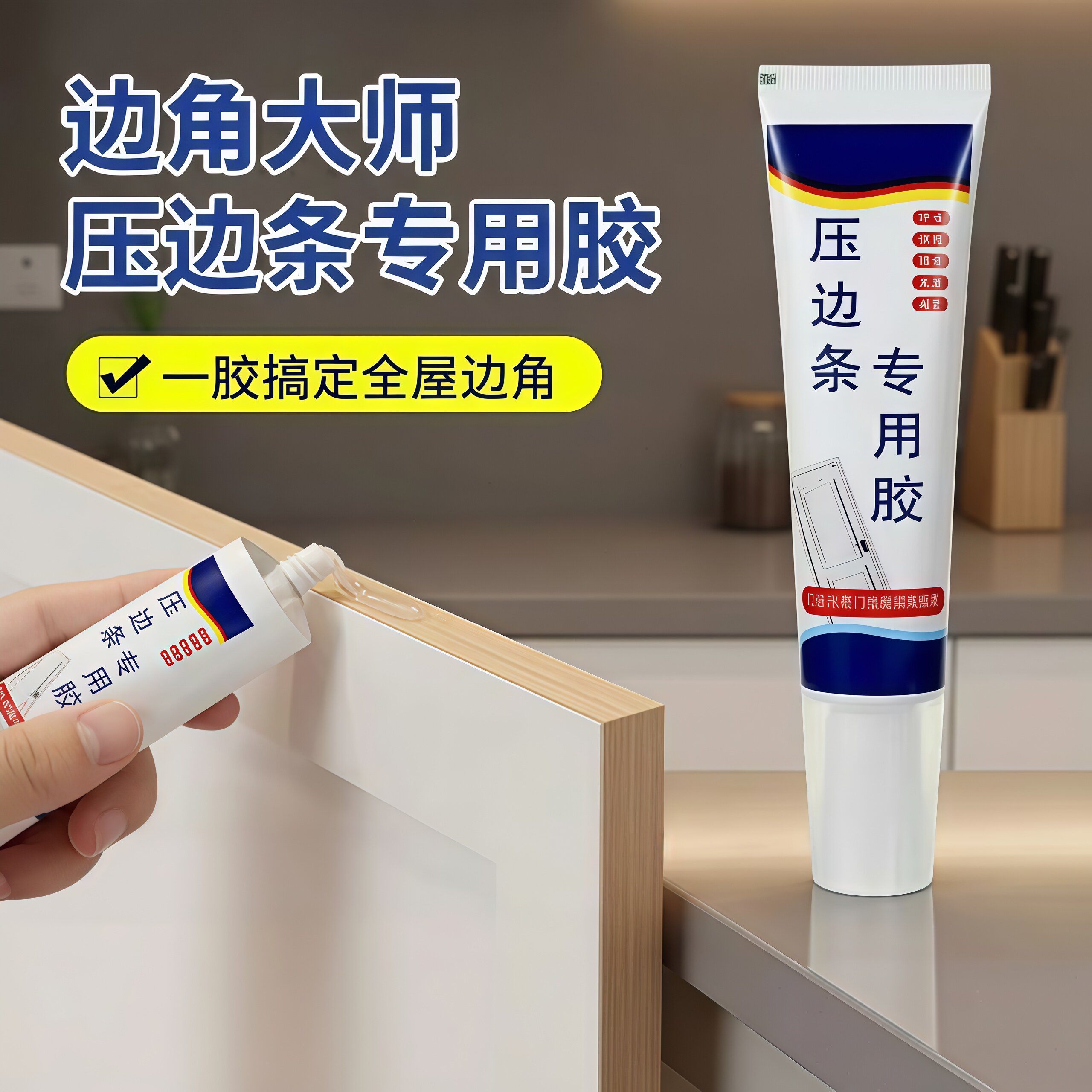 封边条压边脱落免钉高粘胶