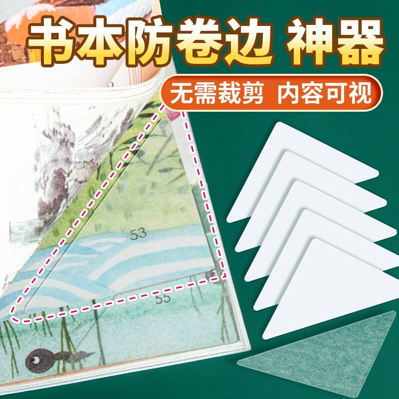 书本防卷防翘三角保护贴