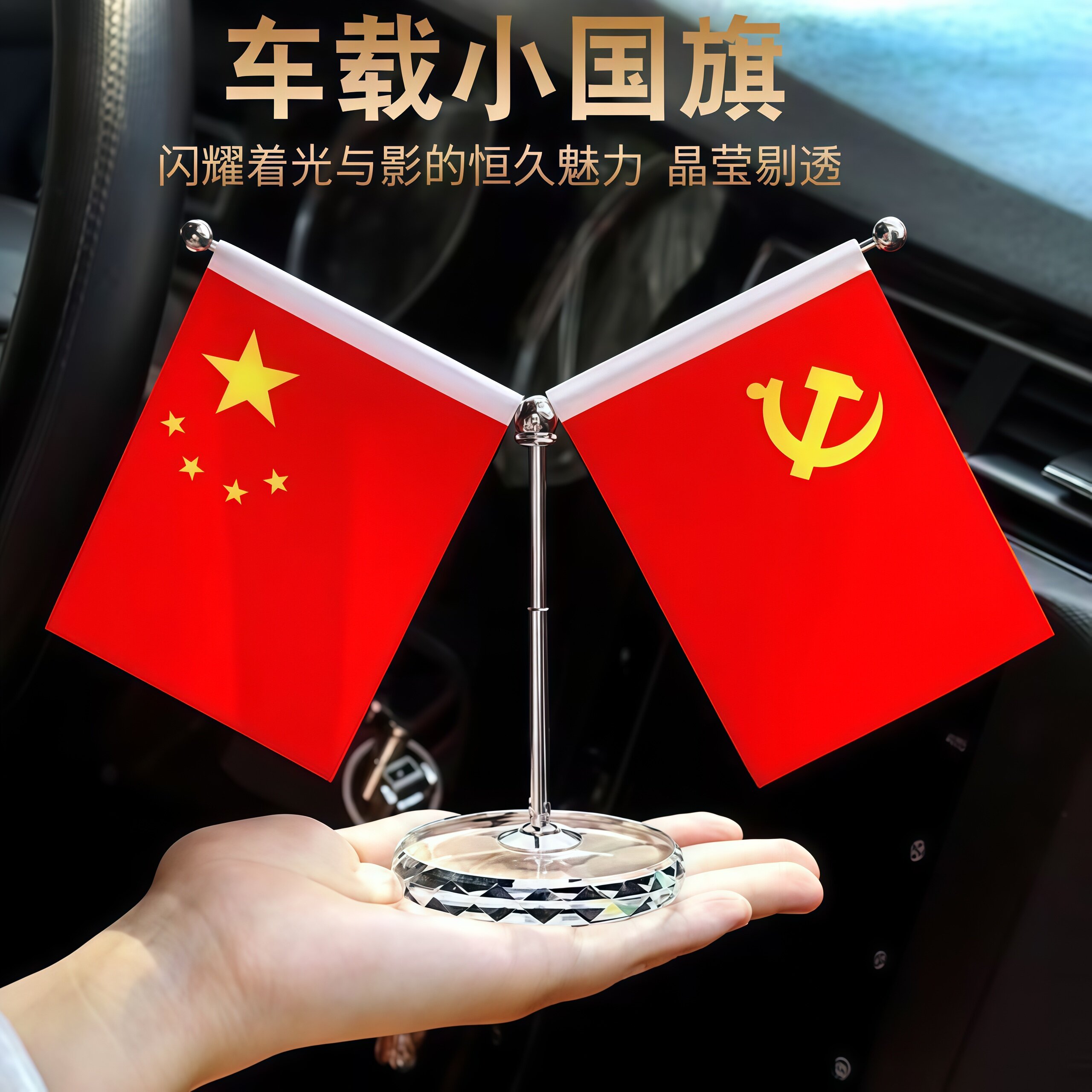 车载不锈钢五星红旗摆件