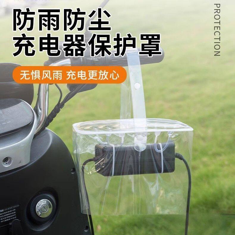 电动车充电器防雨罩室外防水保护收纳包户外水带充电遮挡雨罩