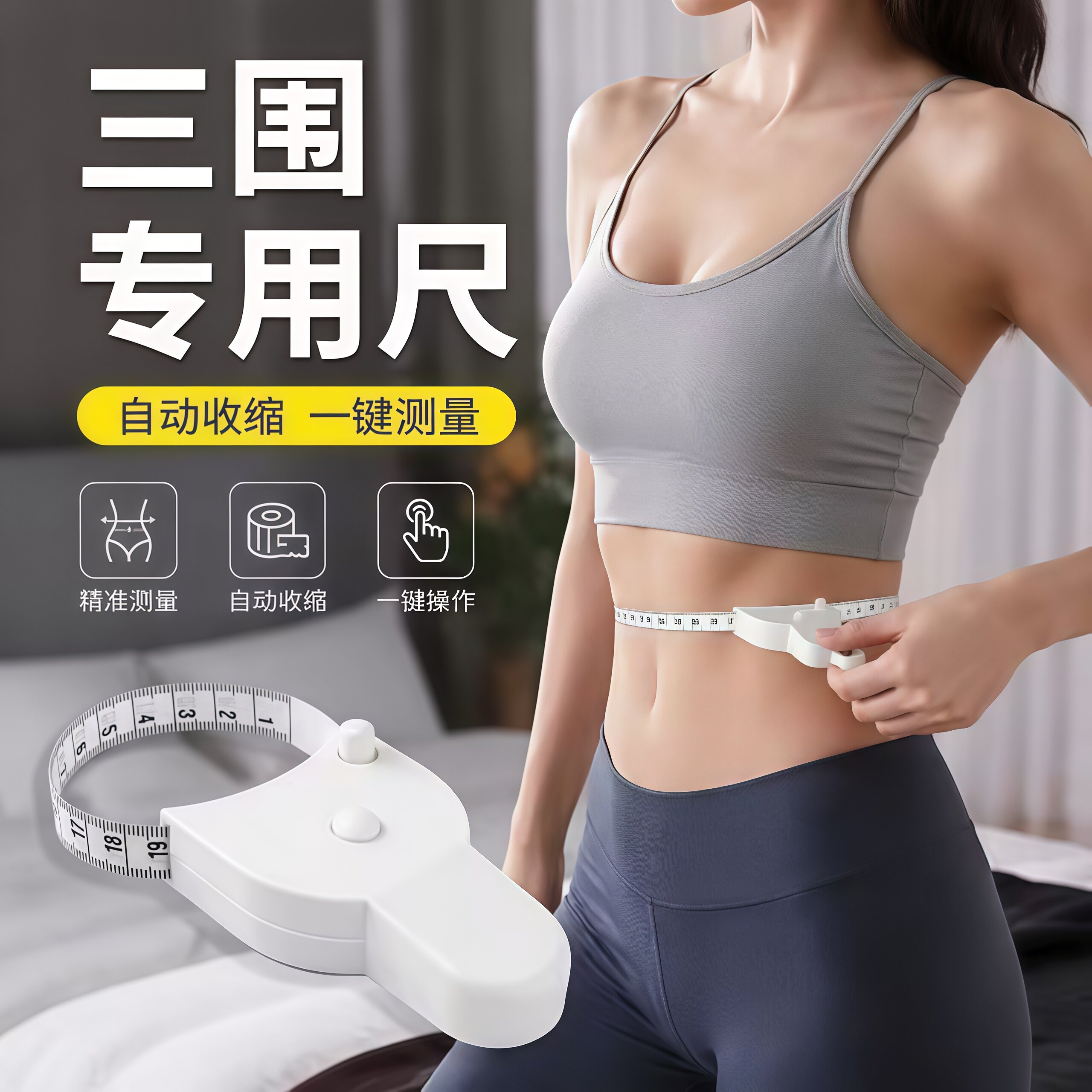 多功能精准三围测量软卷尺