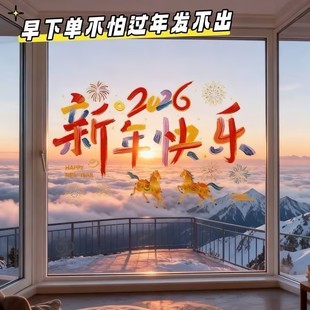 新款2026新年快乐玻璃静电贴马年教室商场布置窗户门元旦装饰贴画
