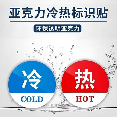 亚克力冷热浴室防水提示标贴