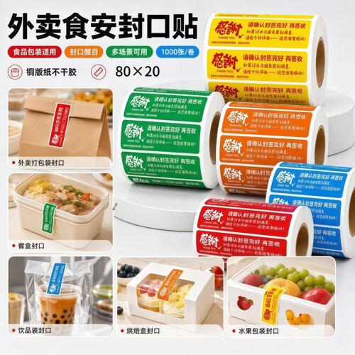 外卖封口贴食品安全防水不干胶