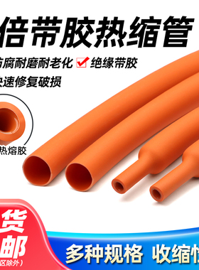 三倍热缩管加厚带胶双壁管3倍绝缘电线热缩套管电工防护套管橙色