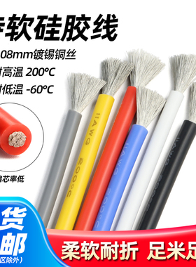 硅胶线特软耐高温软线航模线新能源镀锡铜芯30 28 24 22 18 16AWG