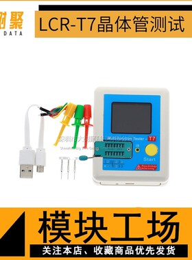 高速 晶体管测试仪 LCR-T7 全彩屏图形显示 成品