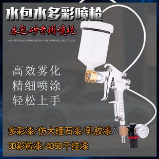 上壶水包水多彩漆喷枪 PT-871彷大理石漆感 喷枪塑上壶水泡沙专用